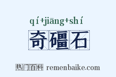 奇礓石是什么意思的图片